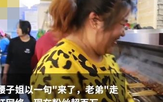 黑龙江一烧烤摊老板娘，因金句：来了老弟！如今粉丝破百万封面图