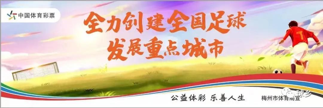 乙组|精英荟萃，球乡特色！梅州市足球联赛开赛