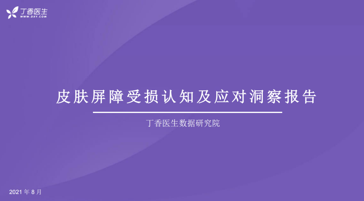 认知你的皮肤屏障还好吗绽妍联合丁香医生发布《皮肤屏障受损认知及应对洞察报告》