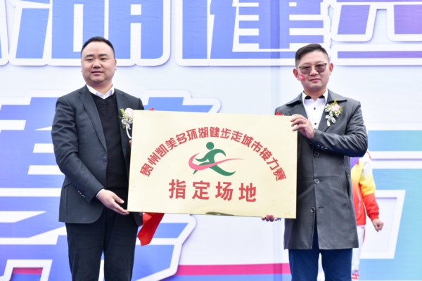 接力赛|凯美多环湖健步走城市接力赛第二季贵州站圆满落幕