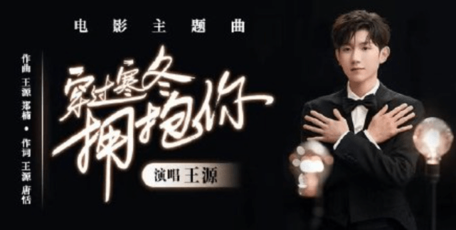 治愈|王源参与词曲创作，倾情弹唱电影《穿过寒冬拥抱你》主题曲