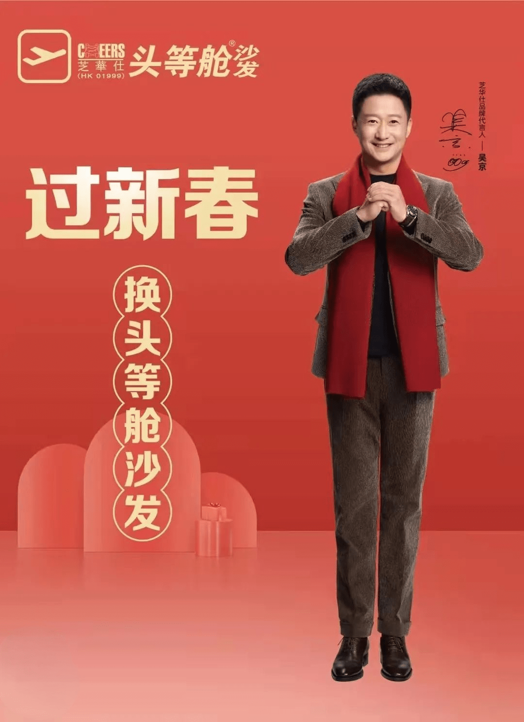 芝华仕官宣吴京为全新品牌代言人