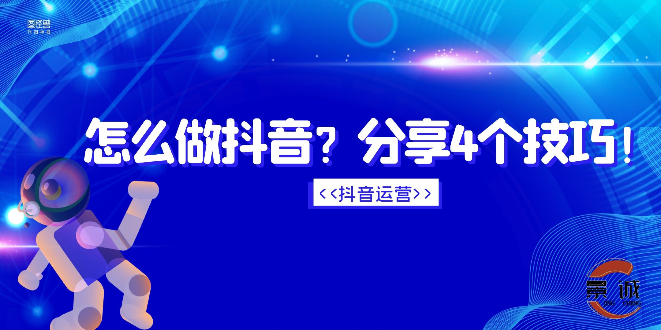 「抖音怎么搞」如何做Tiktok？分享4个技巧！