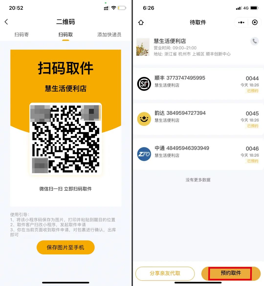 打开"驿小店"app-点击【扫码取件】-点击二维码图标-保存打印-张贴到