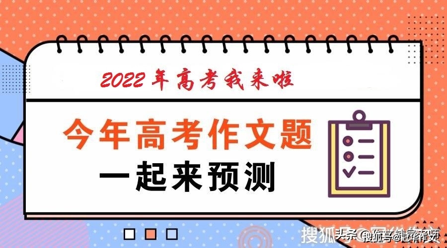 交流|2022年高考作文预测：交流碰撞 达成共识