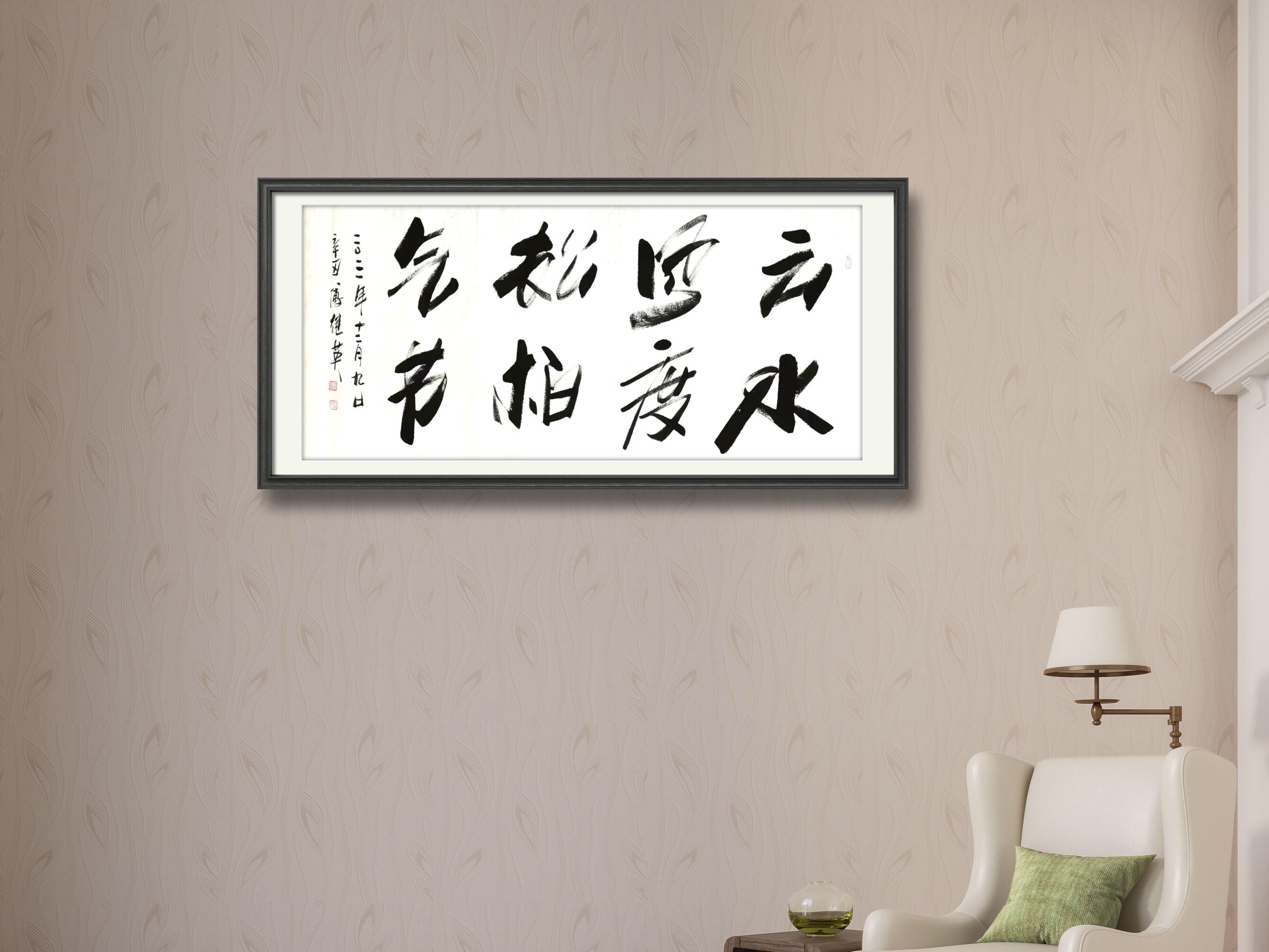 「傅体书画」傅继英书法作品分享,云水风度松柏气节 67*137CM 2021.12.09_傅继英_云水_傅体