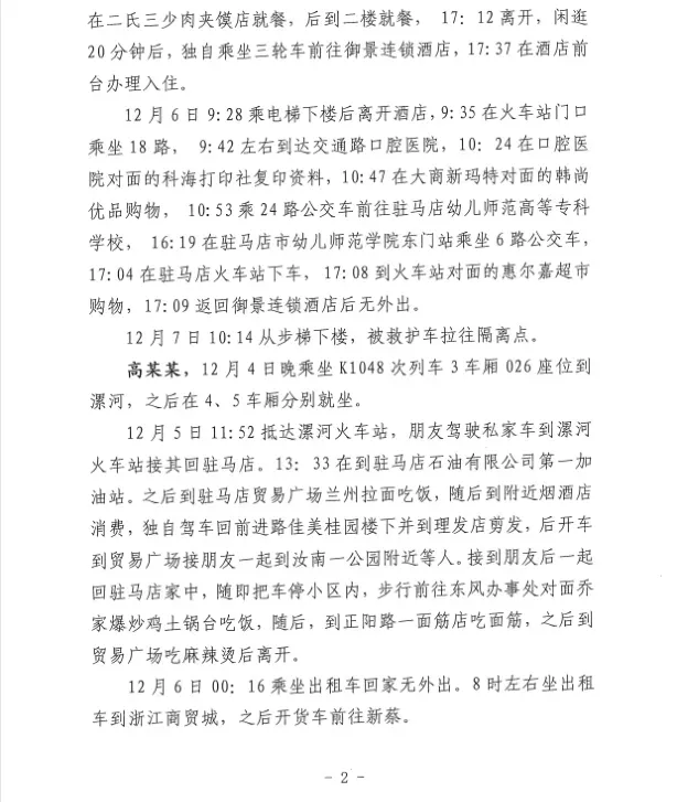 日驻马店市新冠肺炎疫情防控指挥部办公室12月7日12:29开车返回驻马店
