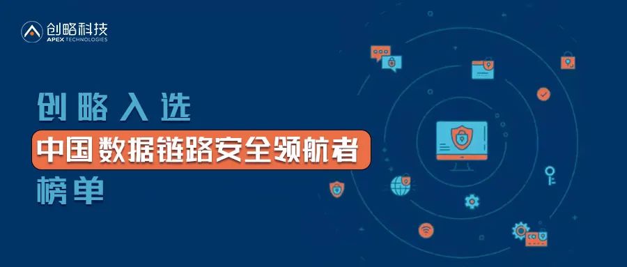 能力|深耕数据安全，创略科技入选CB Insights「数据链路安全领航者」榜单！