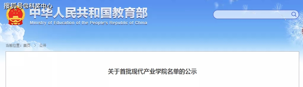 教育部首批现代产业学院名单