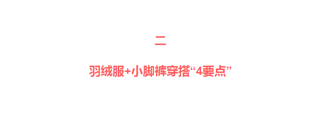 细节 冬季穿羽绒服，为什么更建议配小脚裤而不是阔腿裤？关键在这