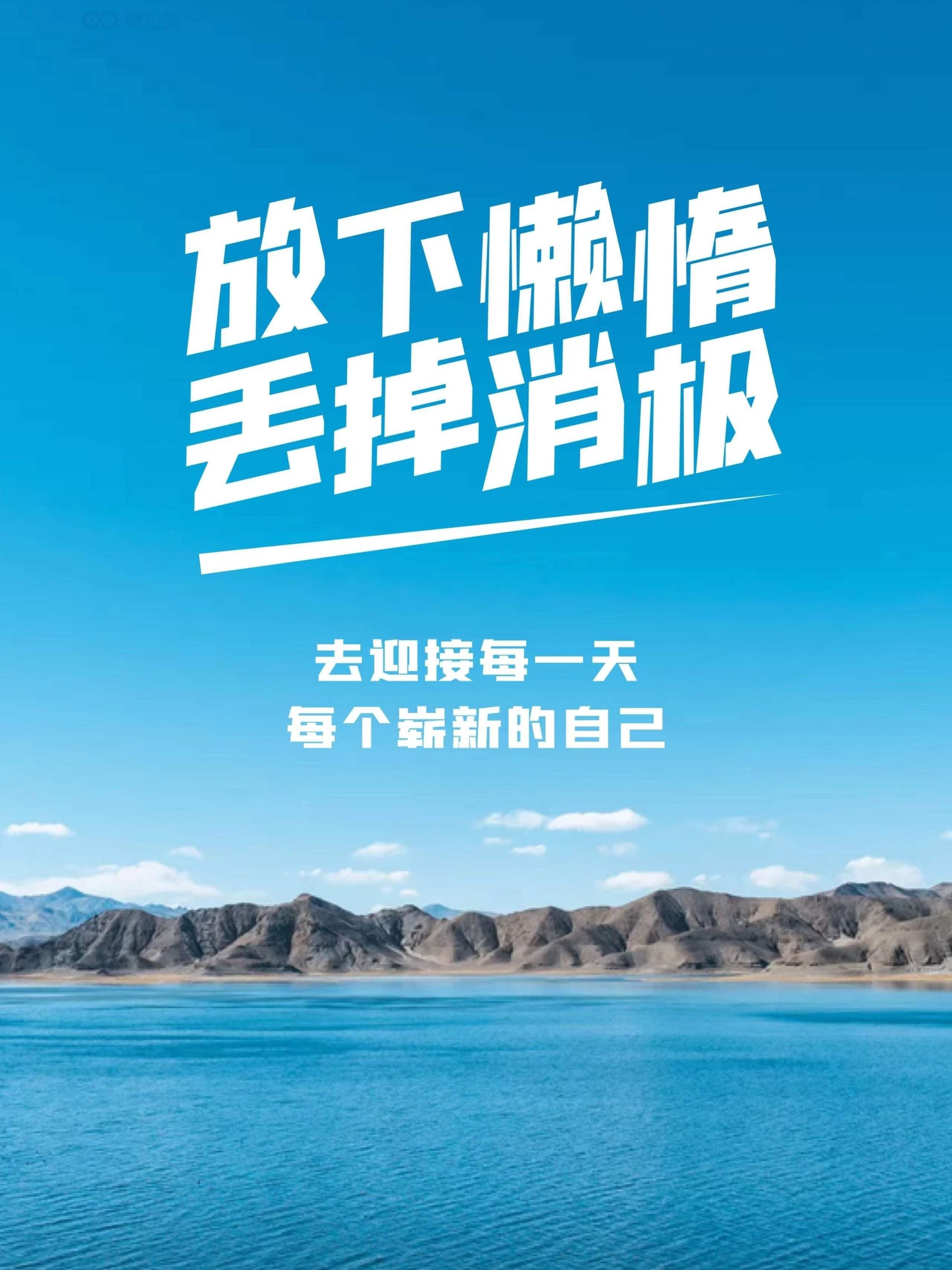 放下懒惰,丢掉消极,去迎接每一天每个崭新的自己