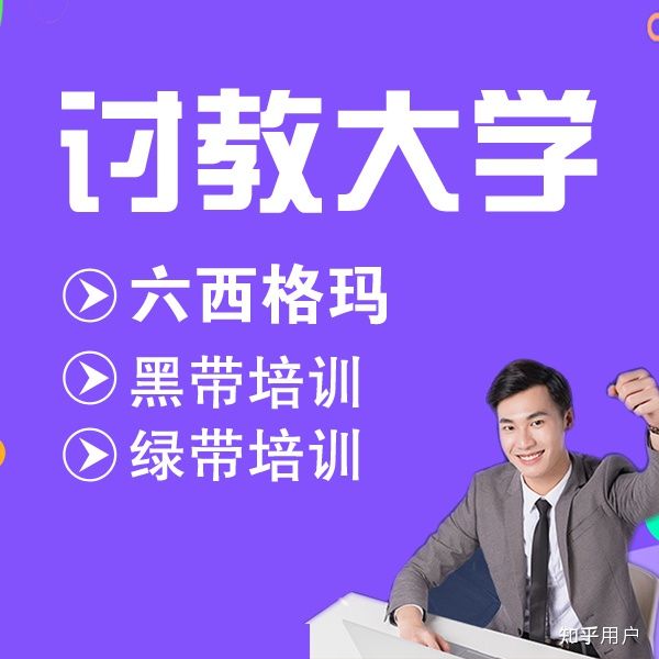 如果您想學習六西格瑪請關注:討教大學|黑帶培訓參考^中質協官網 http