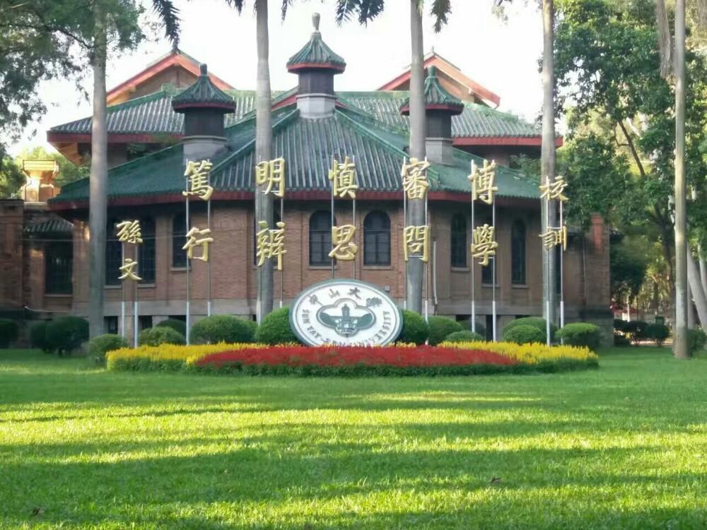 学科_孙中山_大学