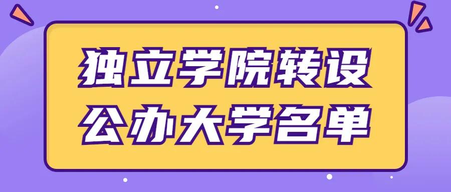 獨立學院轉設公辦大學名單有希望轉公辦的獨立學院