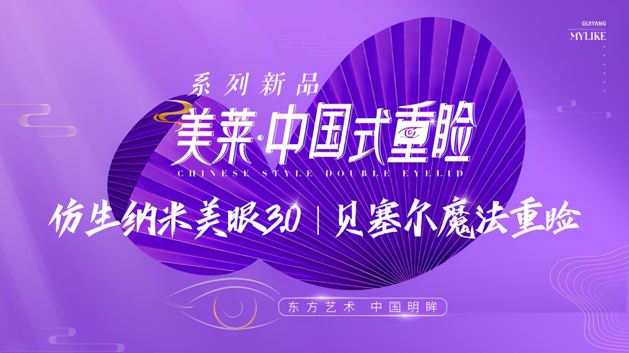 双眼皮美莱眼部美学新品3.0:中国式重睑