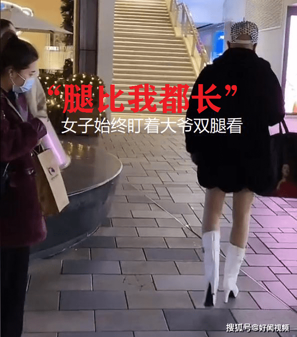 女子 重庆：大爷穿裤袜逛街，姿势妖娆看呆妹子：一米大长腿