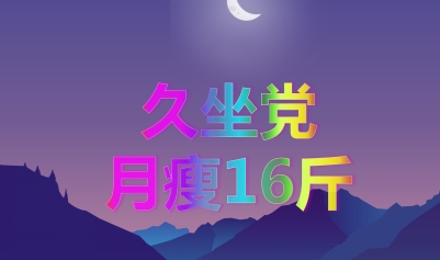 方法|久坐党一招减肥，月瘦16斤，变成吃不胖体质