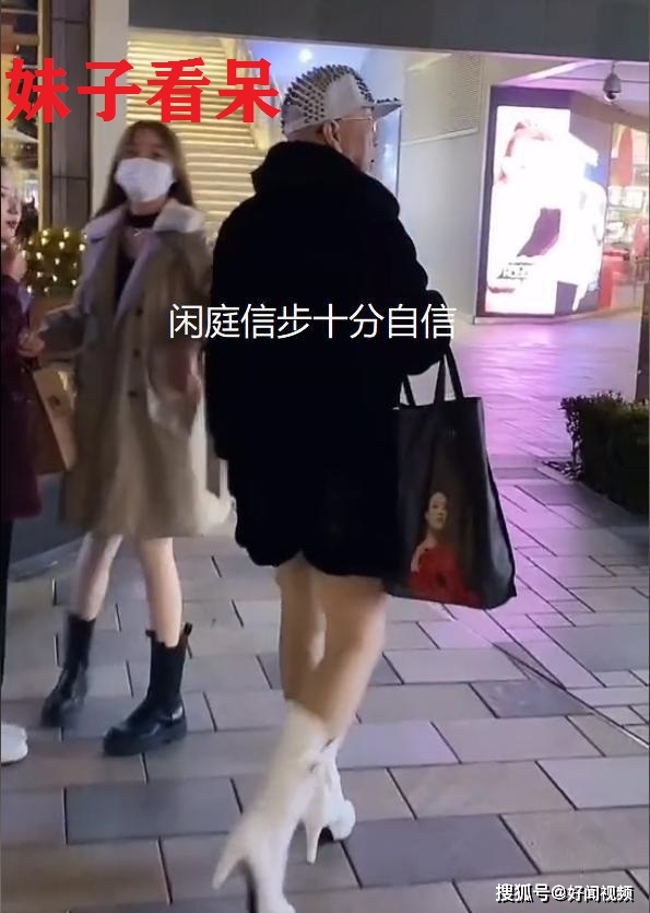 女子 重庆：大爷穿裤袜逛街，姿势妖娆看呆妹子：一米大长腿