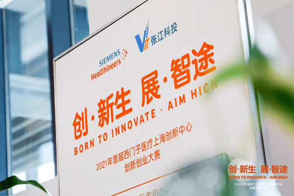 张江|2021年首届西门子医疗上海创新中心创新创业大赛成功举办