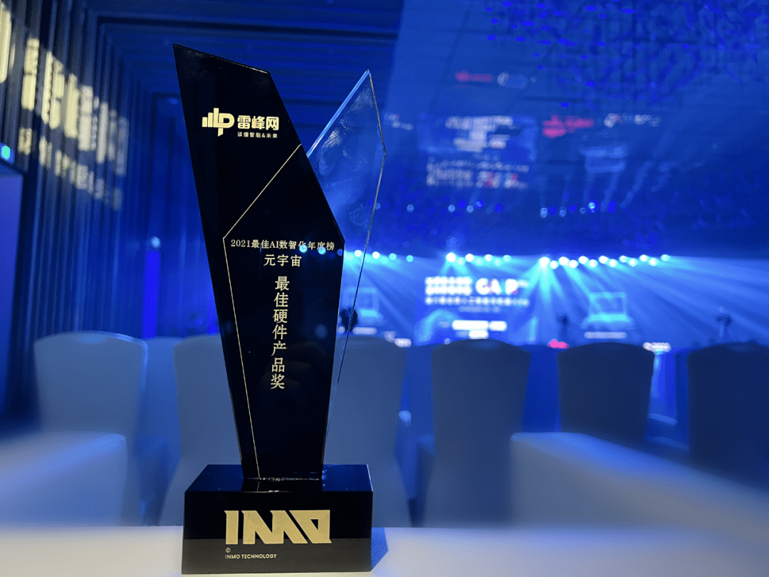 影目|INMO影目科技获雷峰网「元宇宙最佳硬件产品奖」