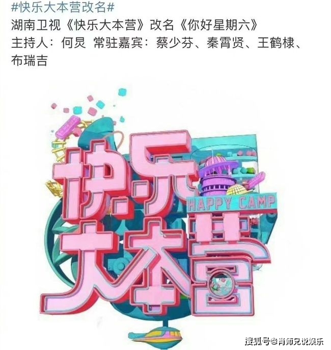 陪伴90后26年的《快乐大本营》即将落幕？升级版《你好，星期六》封面图