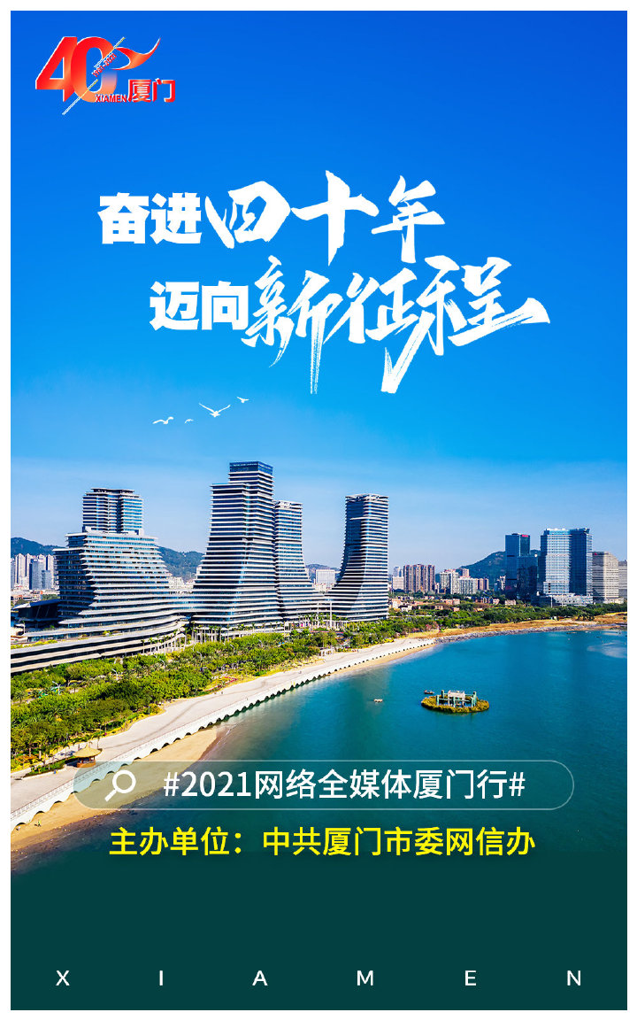 重温厦门40年巨变2021网络全媒体厦门行14日启动