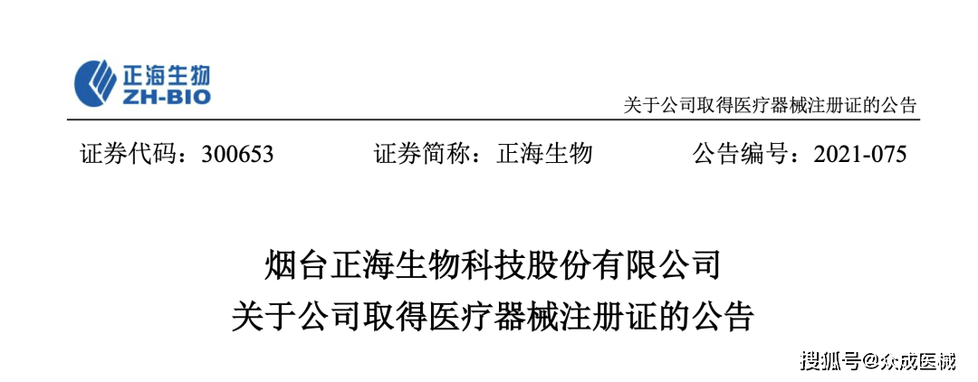 称其"外科用填塞海绵"获得山东省药品监督管理局下发的医疗器械注册证