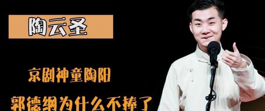 郭德纲的干儿子京剧神童陶阳_王福忠_孩子_陶国平