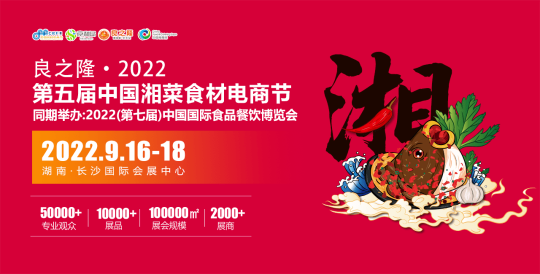 良之隆2022第五届中国湘菜食材电商节将于9月16日在长沙举办