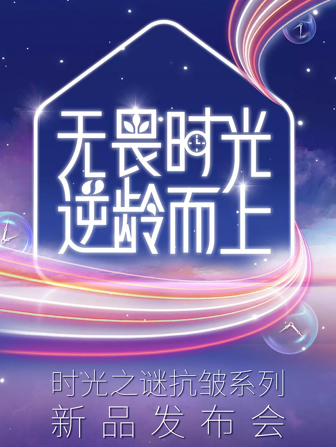 无畏时光 逆龄而上丨婷美小屋时光之谜系列新品发布会圆满结束!