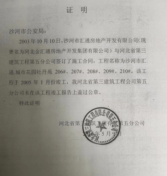 据其叙述,该公司于2003年中标河北金汇通房地产开发有限公司五栋"汇通