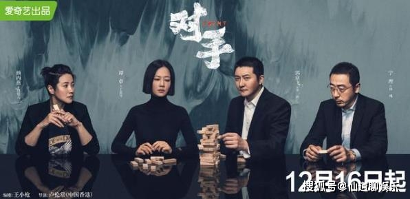 《对手》什么时候上映？《对手》演员表都有谁？封面图