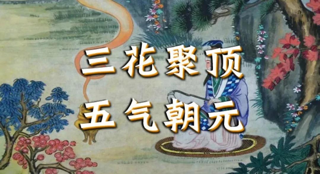 封神:封神世界修行者的进阶_正果_三花_过程