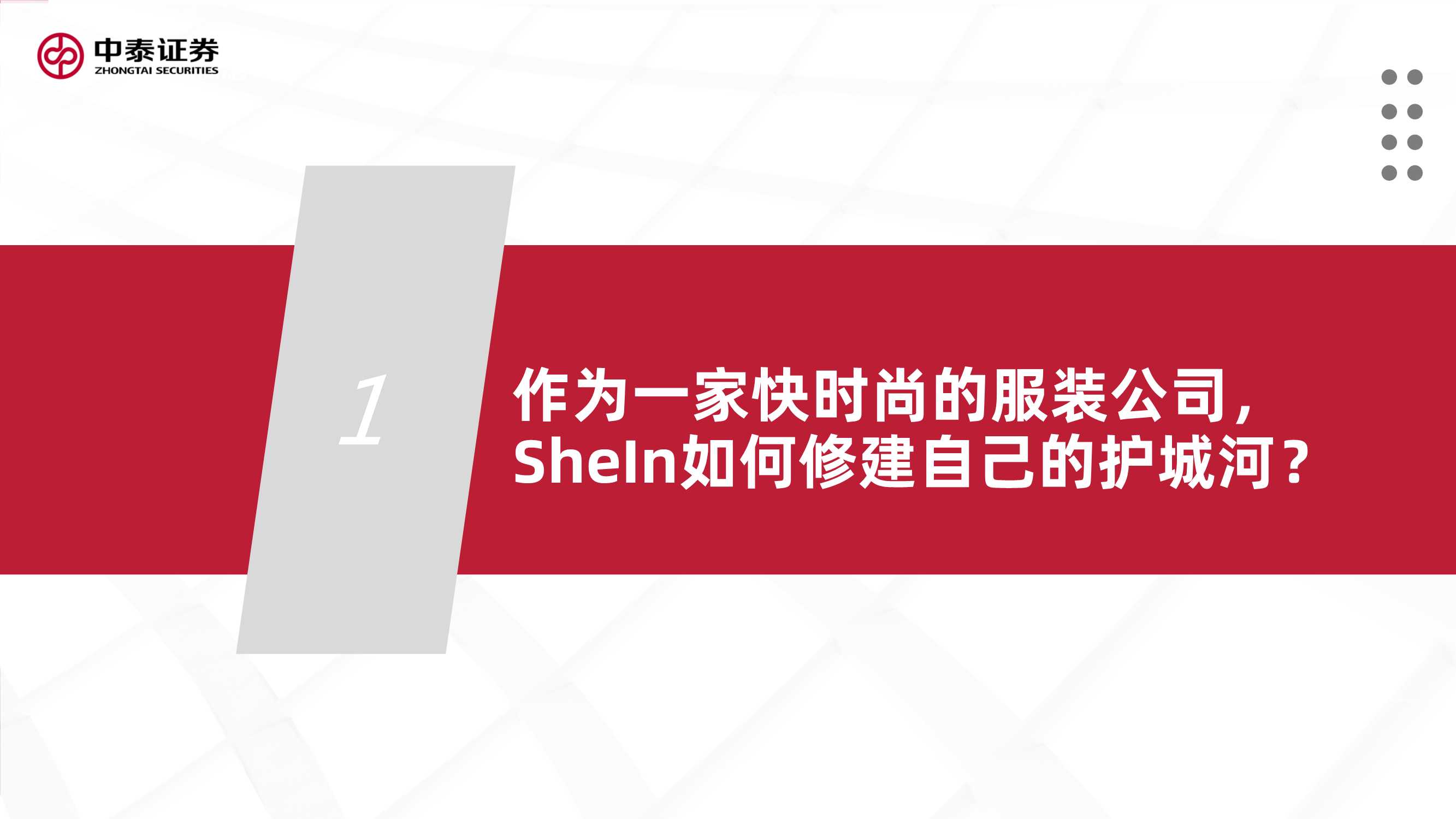 系列 互联网行业品牌出海系列深度·SheIn篇：疾如风，徐如林