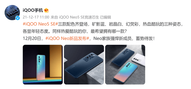 新机|潮酷外观，蓄势待发！iQOO Neo5 SE即将亮相12.20新品发布会