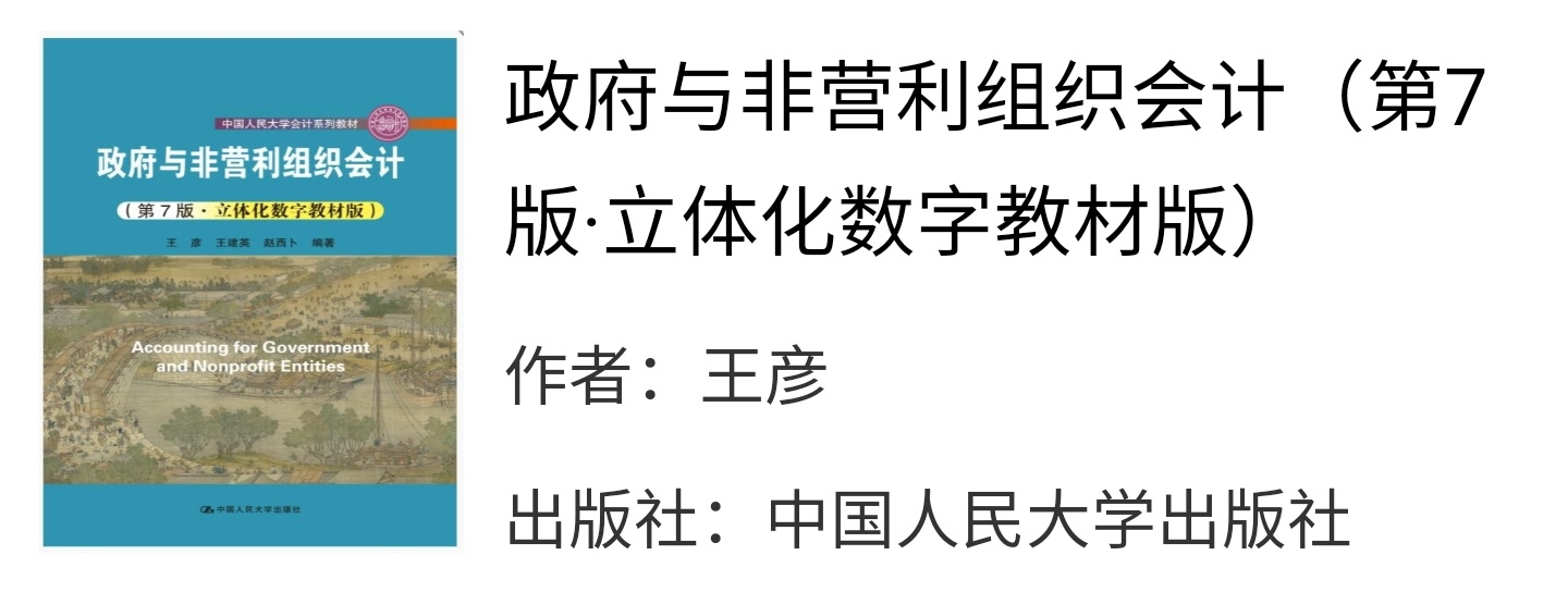 政府與非營利組織會計第七版王彥課後習題答案解析_設備_用戶_環境