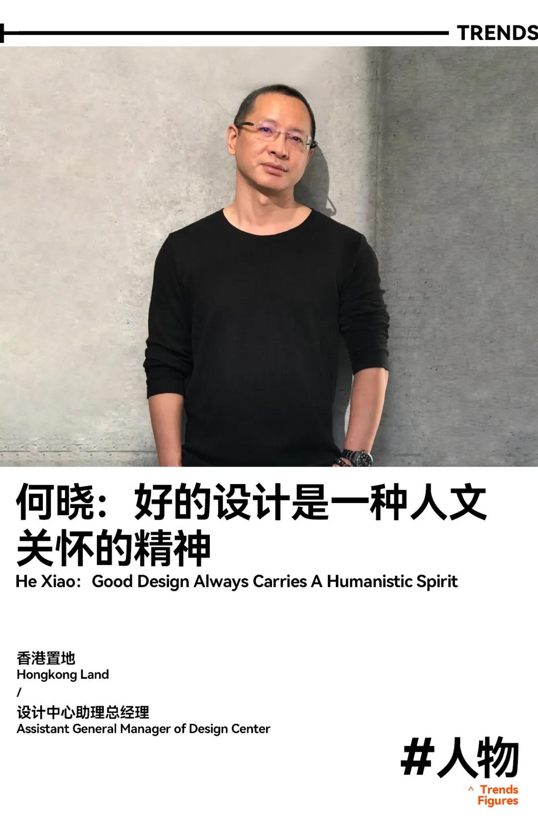 设计趋势人物何晓好的设计是一种人文关怀的精神