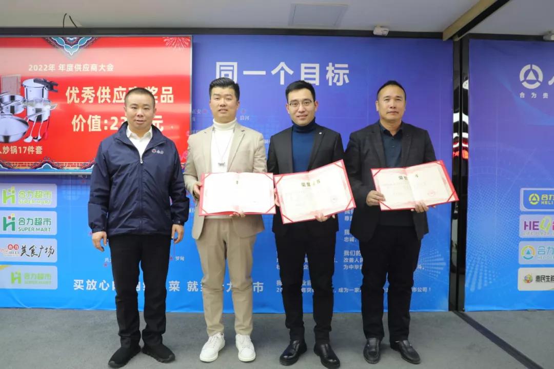 贵州合力超市集团2022年年度供应商大会圆满落幕_董事长_周新良_合作