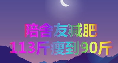 体重|本来是陪室友减肥的,可是没想到自己从113斤瘦到90斤,有点意外
