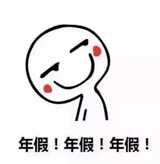 年假没休完怎么办?权威回应!