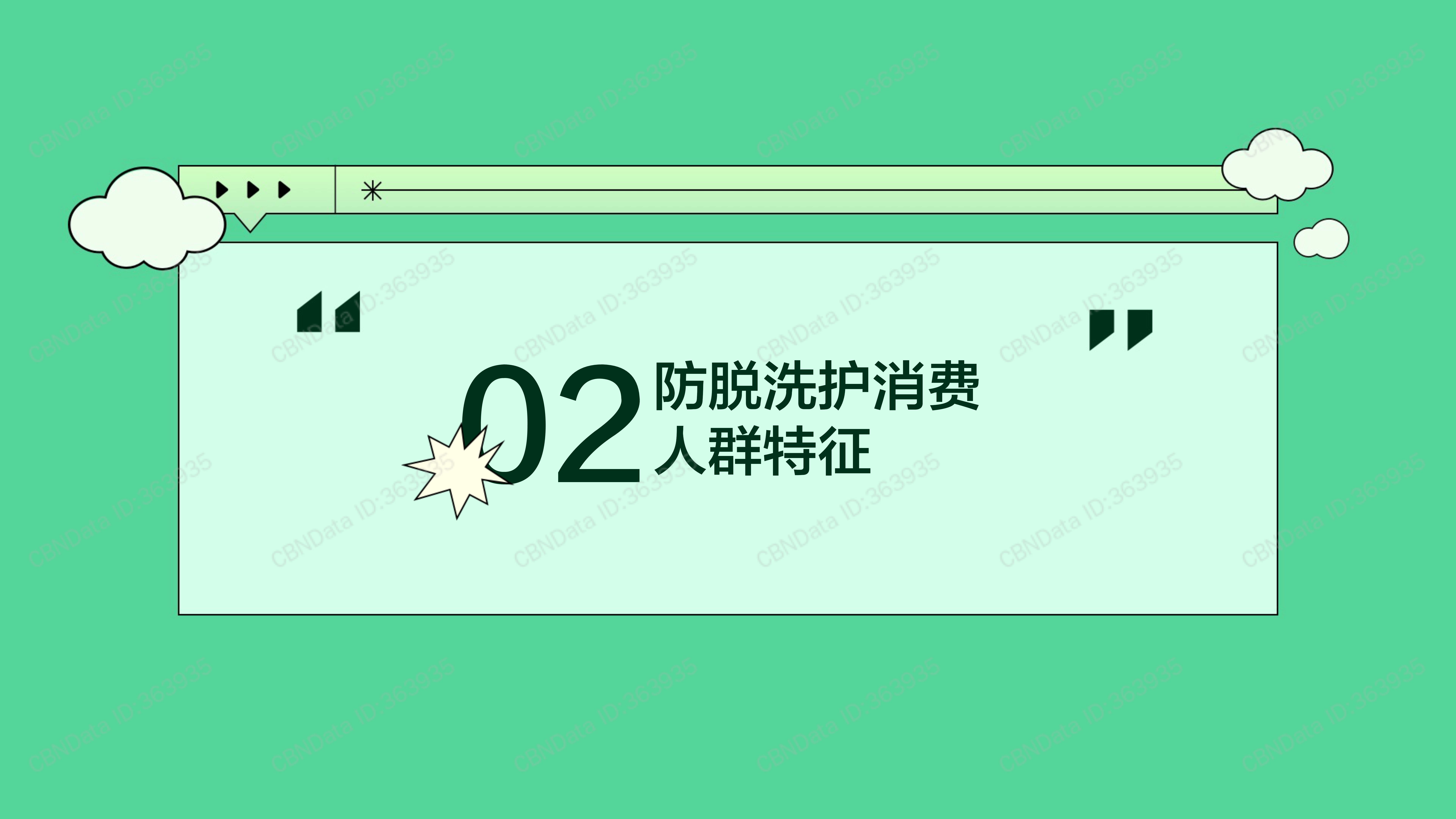 智化2021防脱洗护消费洞察报告