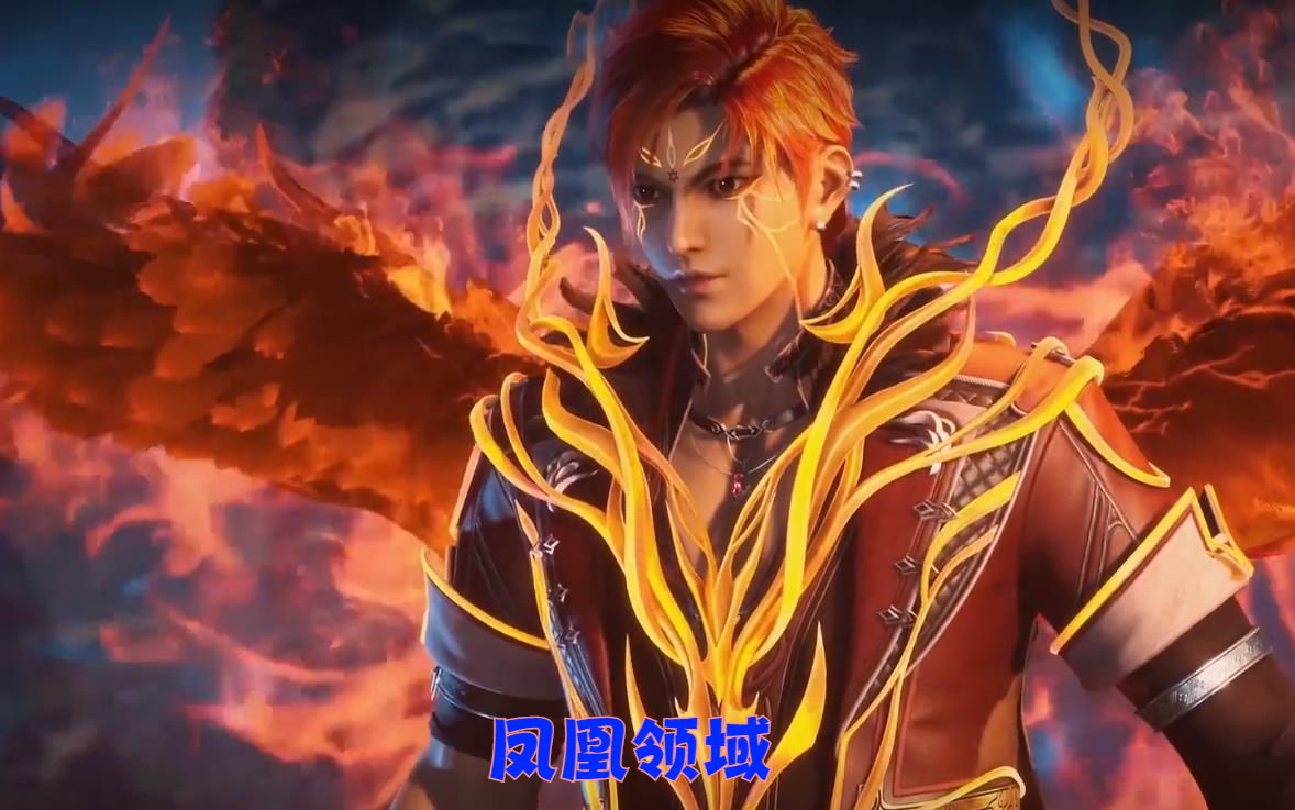 他的凤凰领域需要在武魂真身状态使用,对自身的增幅十分显著,同时在