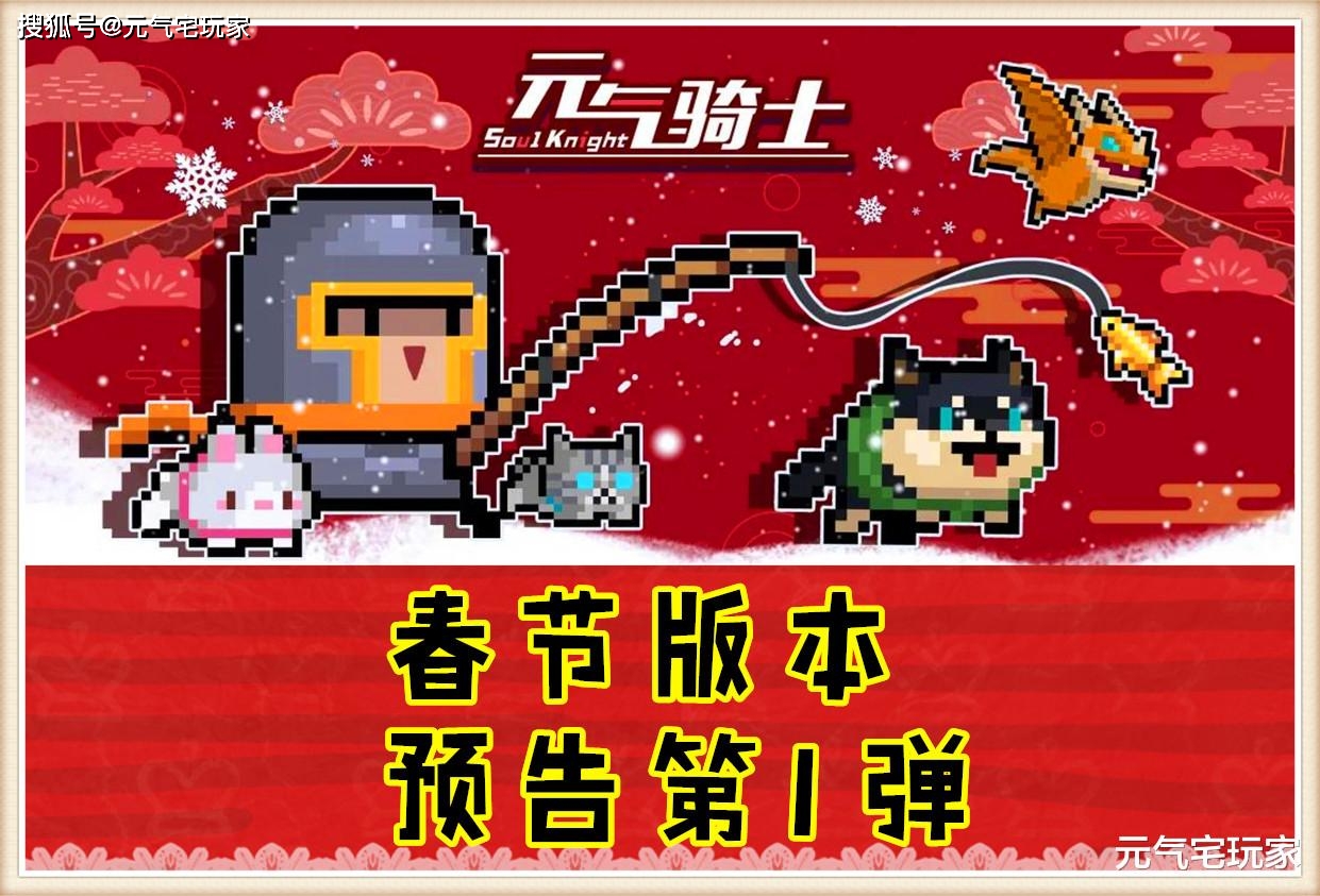 原创《元气骑士》开启“宝可梦”玩法，全新春节版本，精彩不虚联动