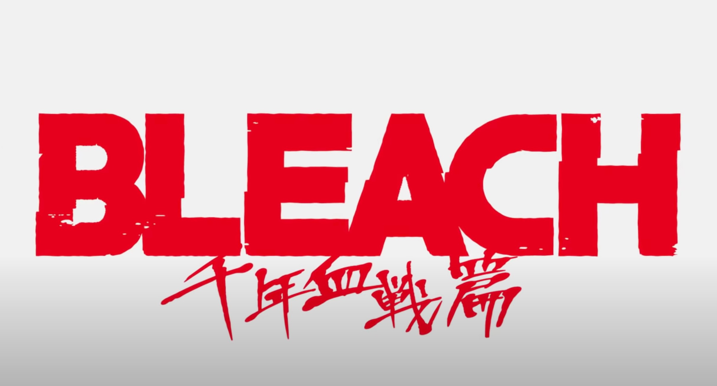 续篇|听说《BLEACH》要出动画的续篇，哥的青春好像回来了