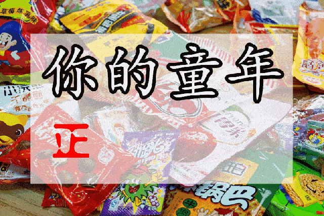 泡泡糖|20年前“最受欢迎”的5种零食,80后的童年回忆,你还记得多少?