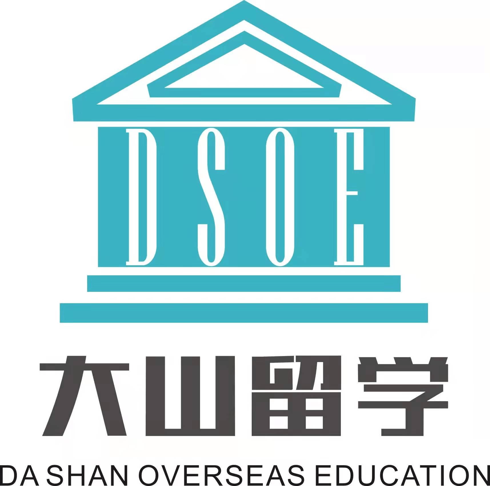 大山教育战略布局大山留学盛大开业