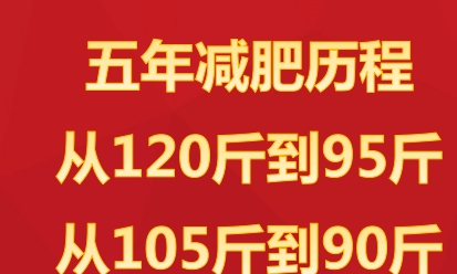 体重|属于我的减肥食谱，健康不反弹，五年的减肥经历