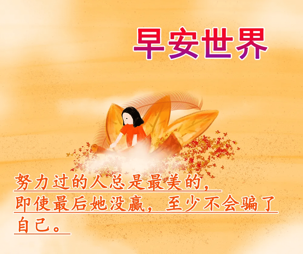 冬日早安日常祝福語大全 冬天早安動態圖片大全漂亮_問候_親愛的朋友