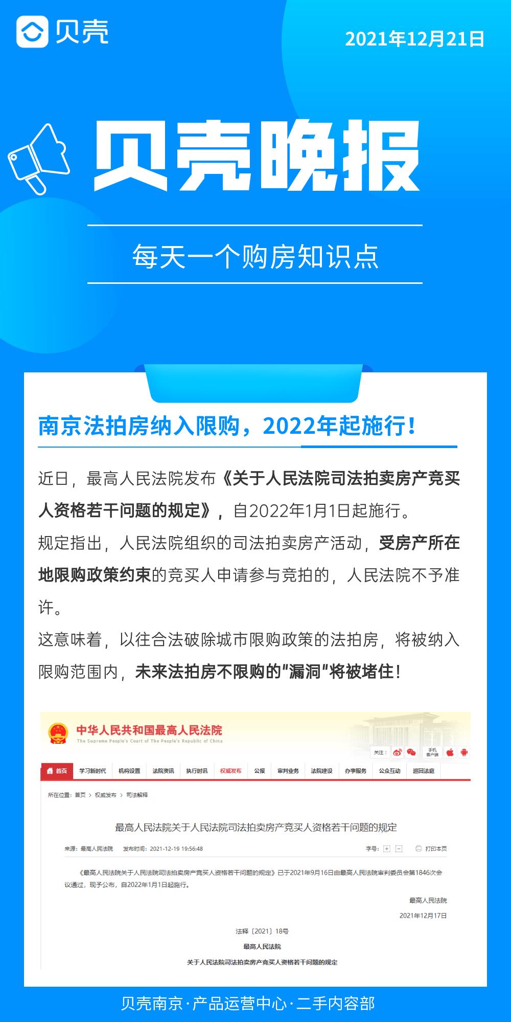 贝壳晚报重磅南京法拍房纳入限购