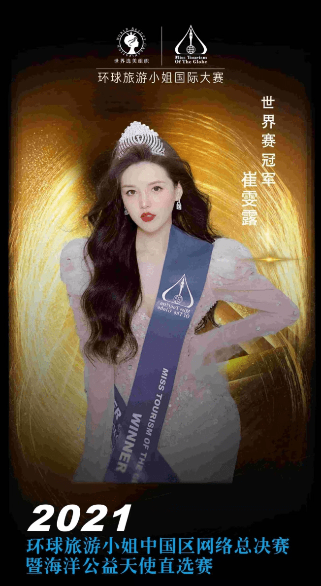 2021环球旅游小姐中国网络赛区开赛